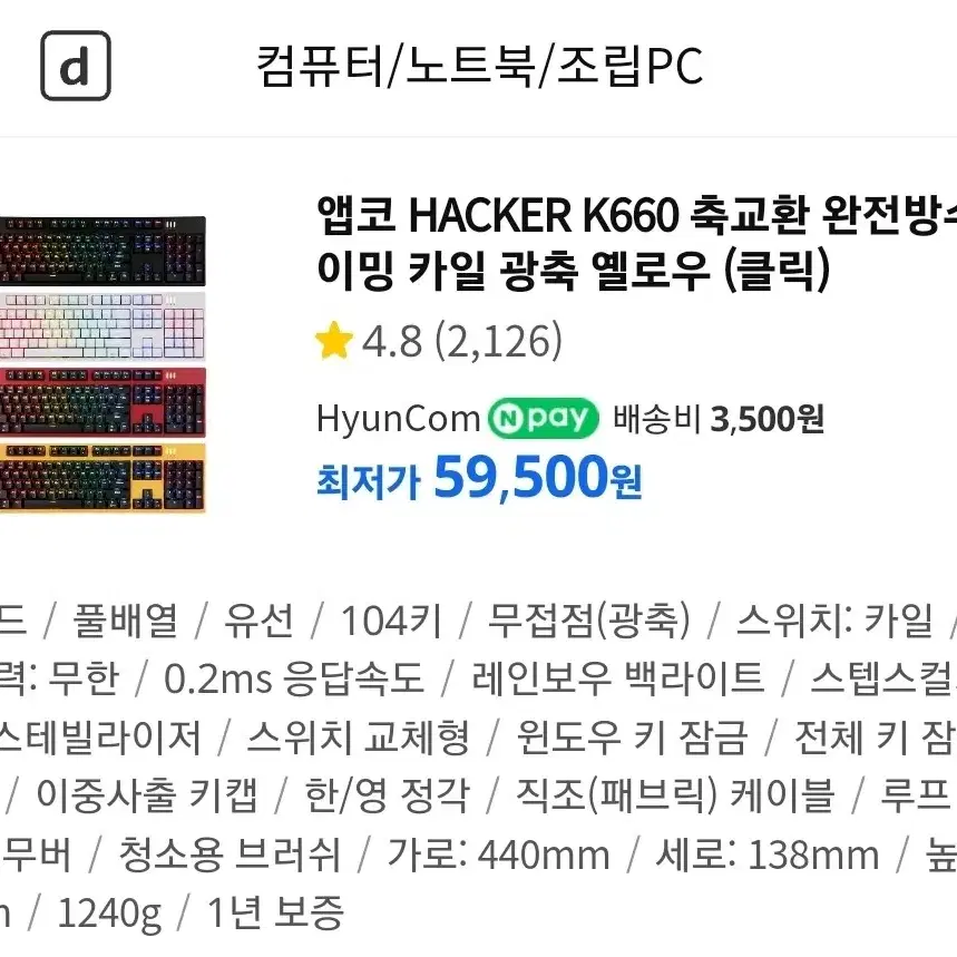 앱코 해커스 K660 광축 게이밍 키보드