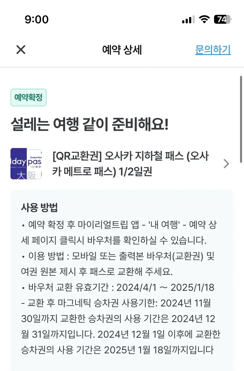 오사카 매트로패스 2일권 2매판매