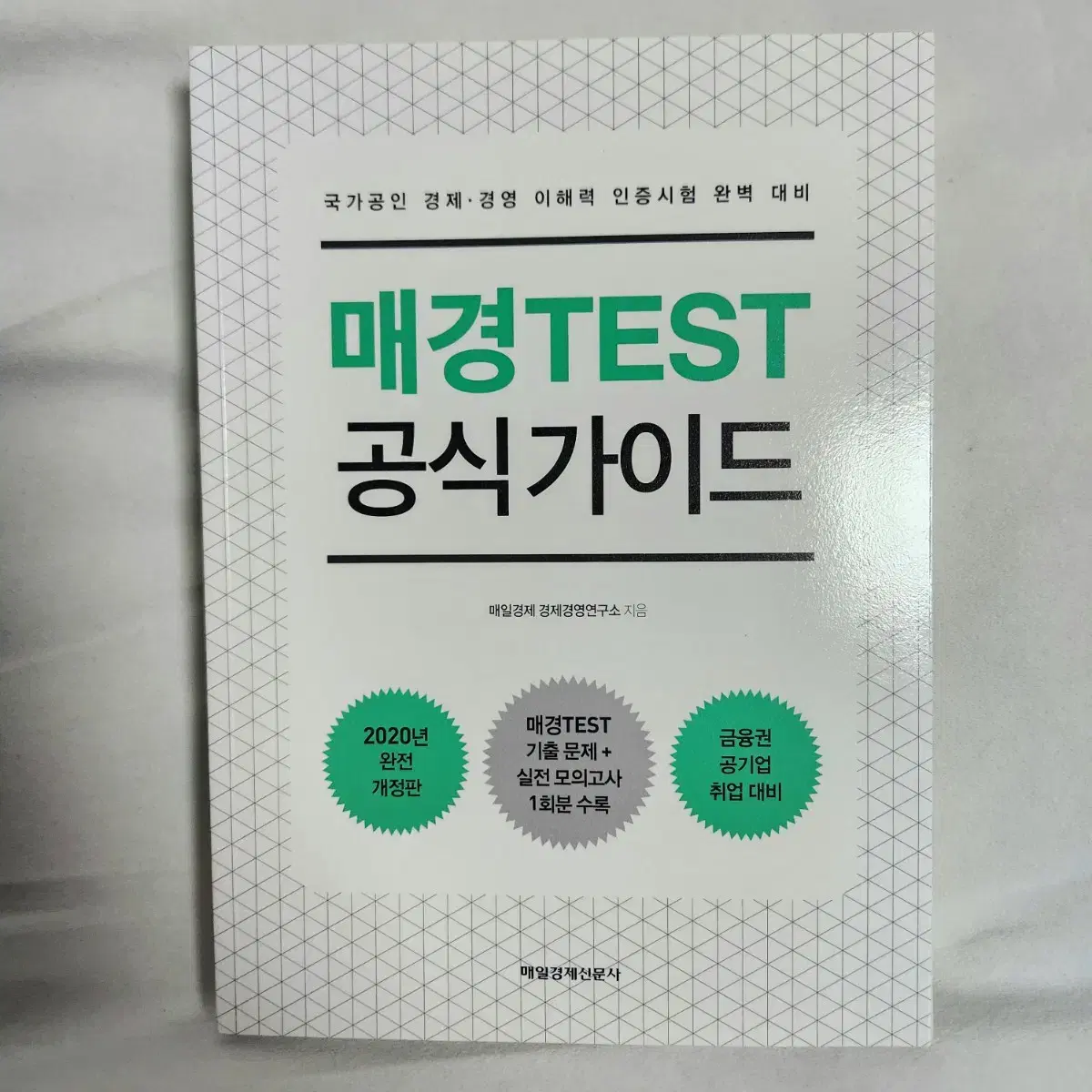 매경테스트TEST 공식가이드 판매합니다.