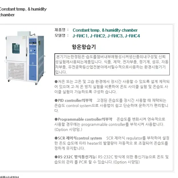 지시코 항온항습기 j-rhc1-a