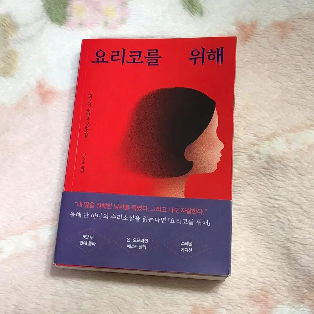 요리코를 위해 장편 소설 책