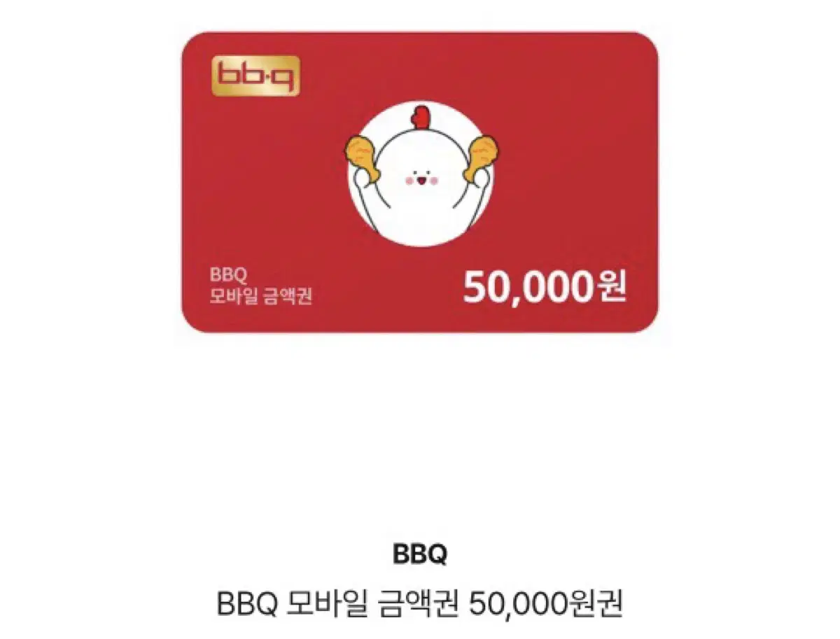 bbq모바일 금액권 50000원권