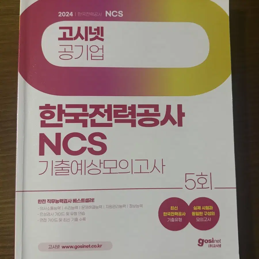 한전 고시넷 ncs 봉모