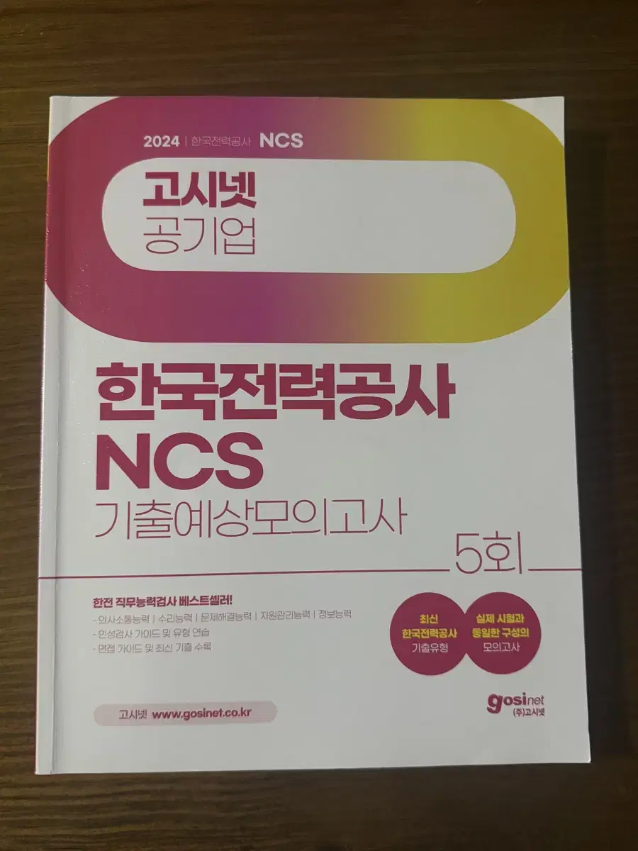 한전 고시넷 ncs 봉모