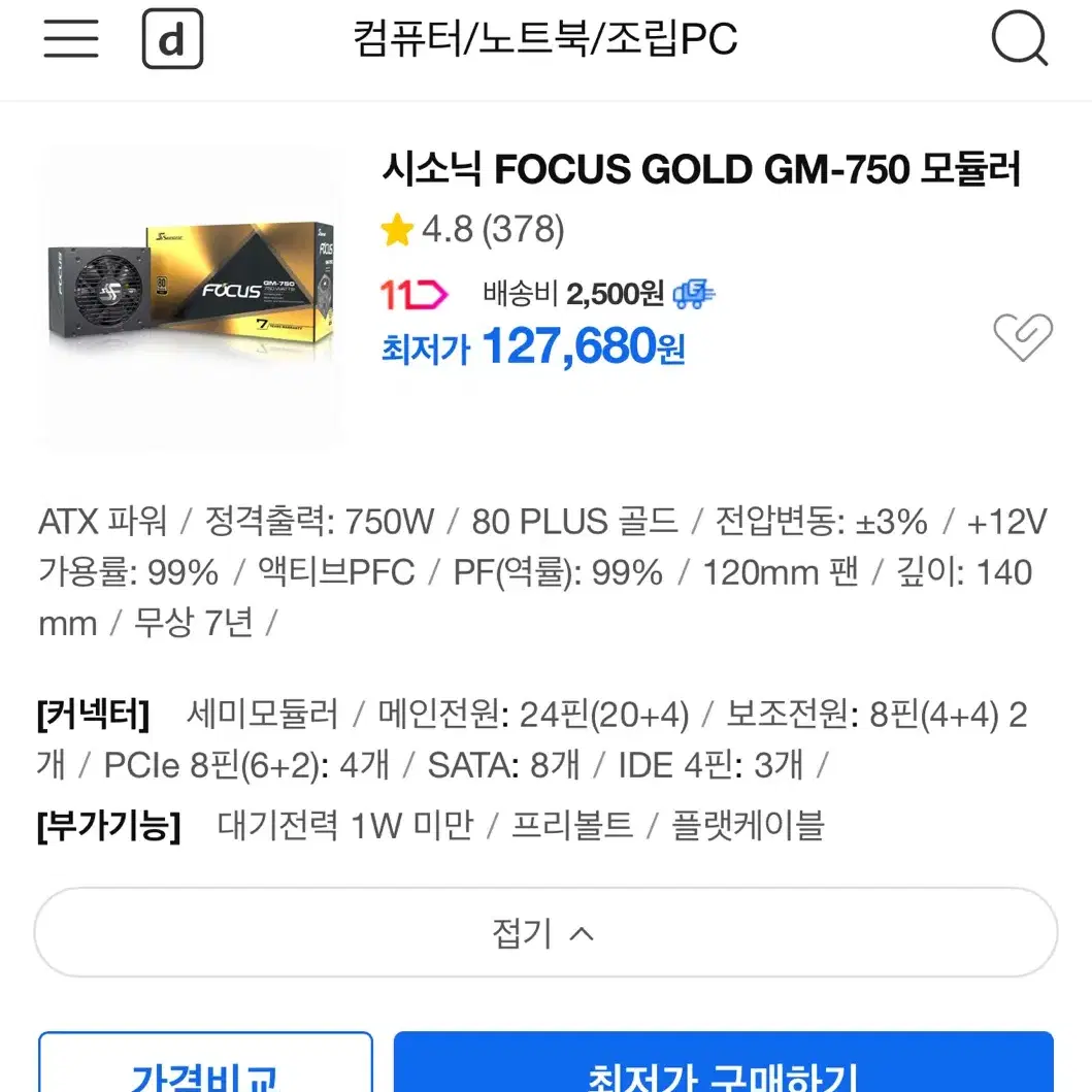 시소닉 Focus GM-750 정격 750W 80PLUS 골드 세미모듈러