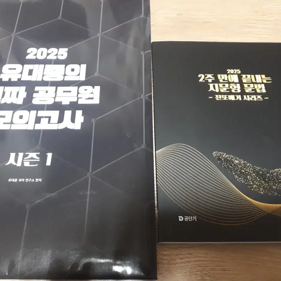 2025 유대종국어 진또배기 문법, 모의고사