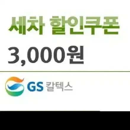 GS칼텍스 세차 할인쿠폰 3장