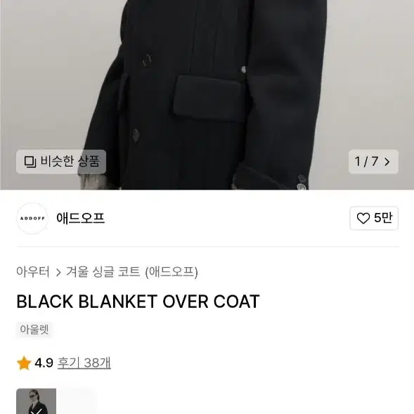 애드오프 BLANKET OVER 싱글코트 L