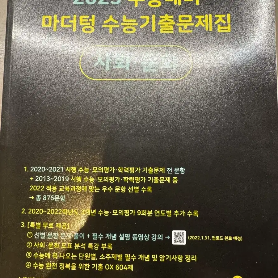 미사용)마더텅 수능기출문제집 사회문화