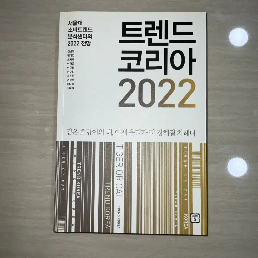 트렌드 코리아 2022