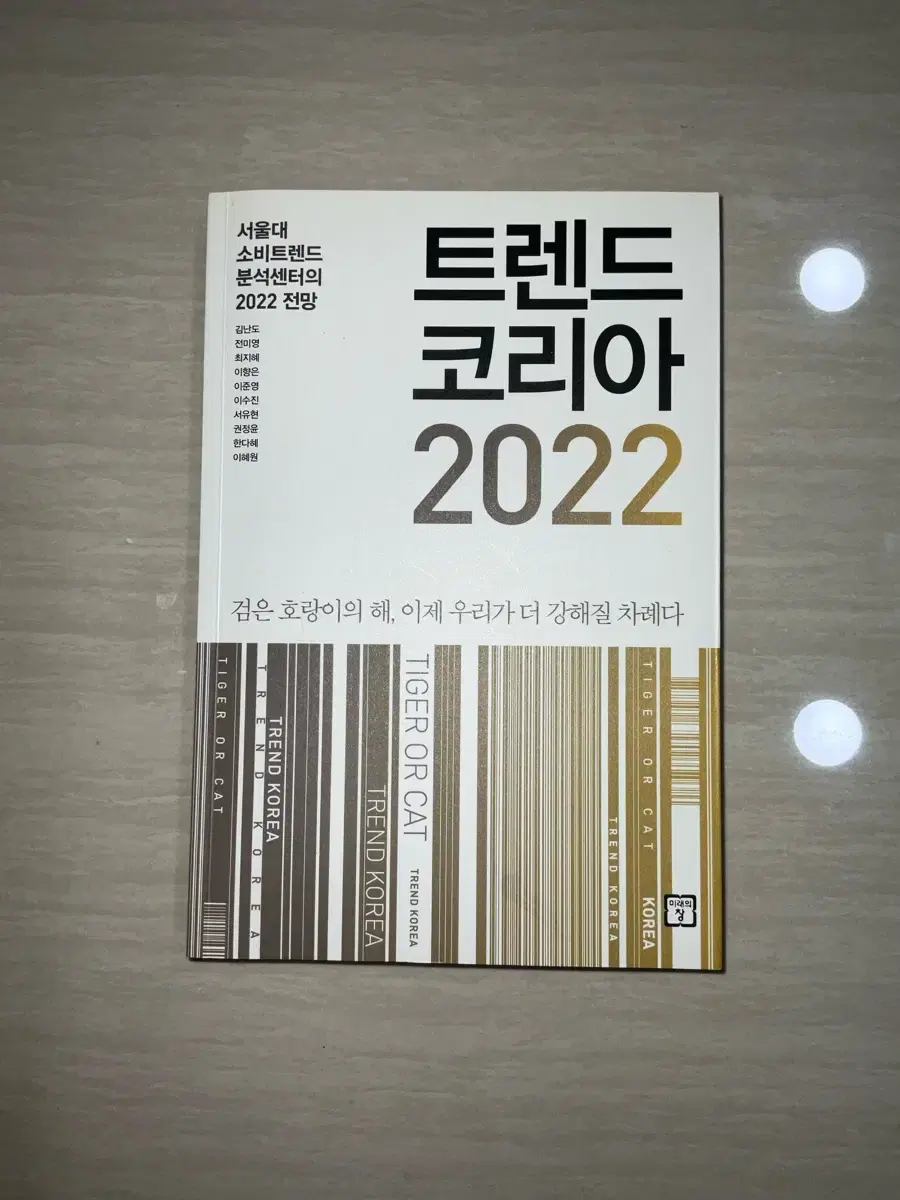 트렌드 코리아 2022