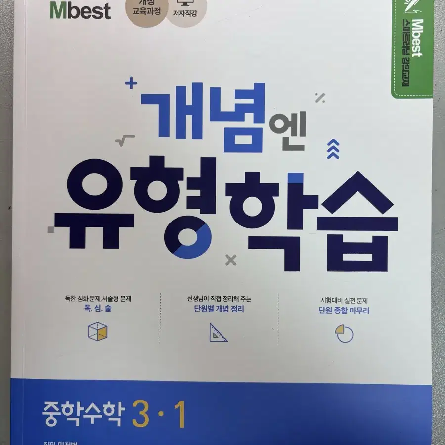 중학수학 3-1 개념엔 유형학습 Mbest 민정법T