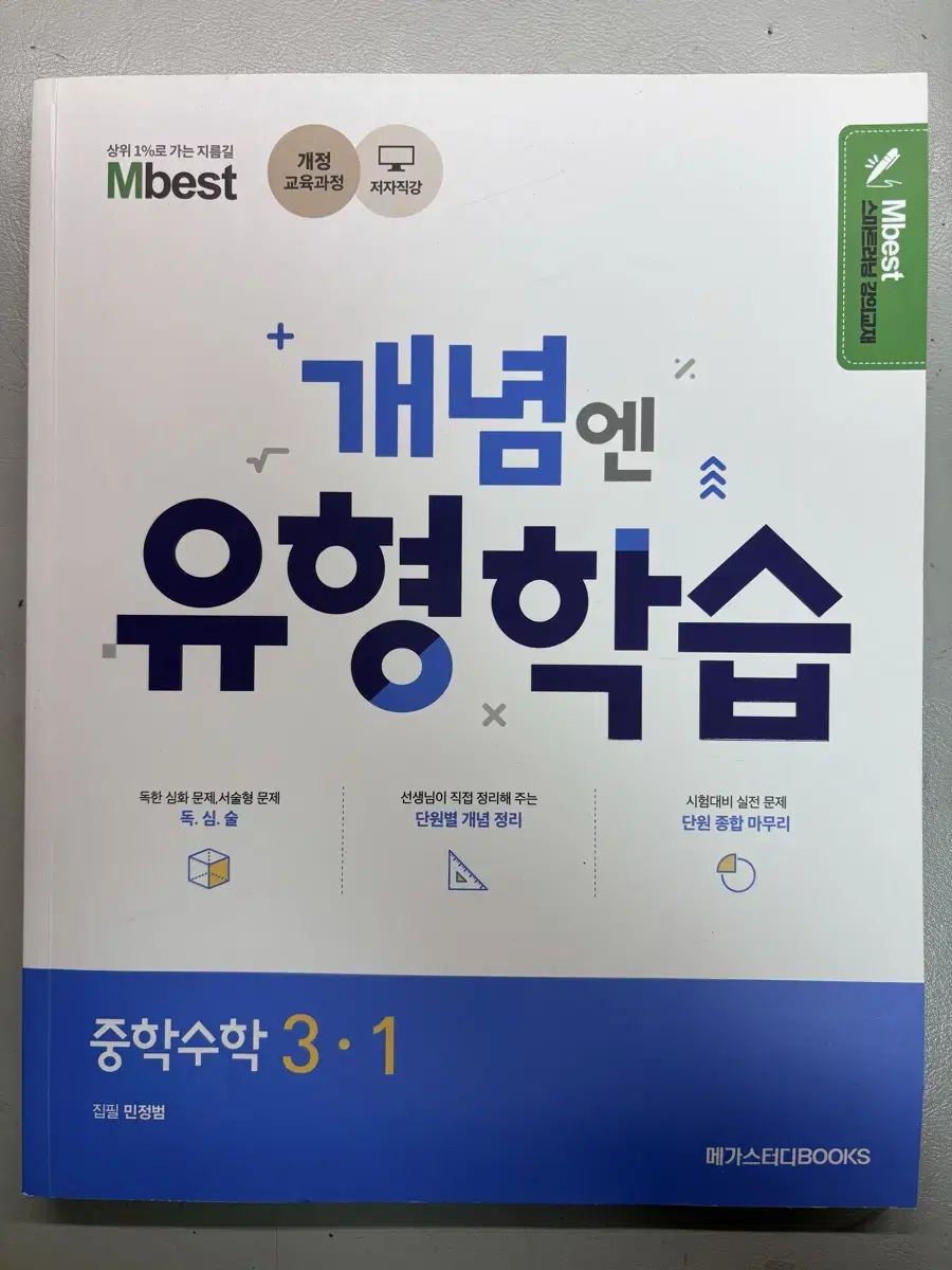 중학수학 3-1 개념엔 유형학습 Mbest 민정법T