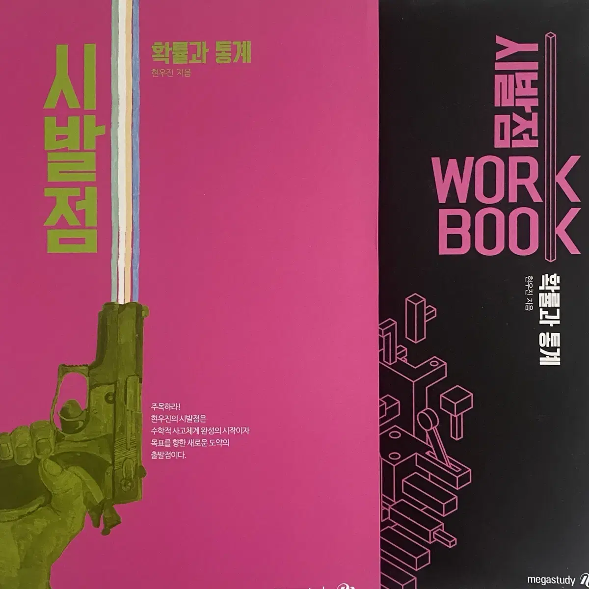 시발점 확통+WORKBOOK 일괄