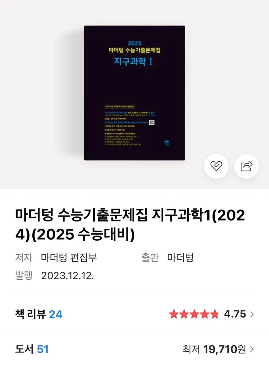 마더텅 수능기출 지구1(2025) *새상품*