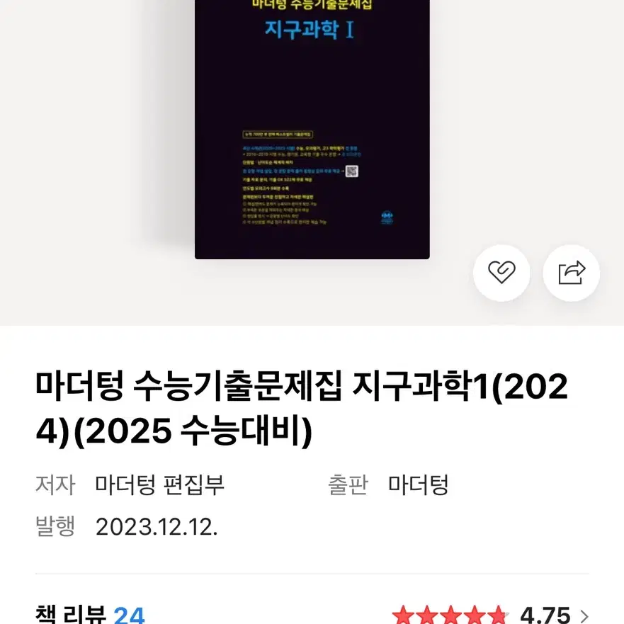 마더텅 수능기출 지구1(2025) *새상품*