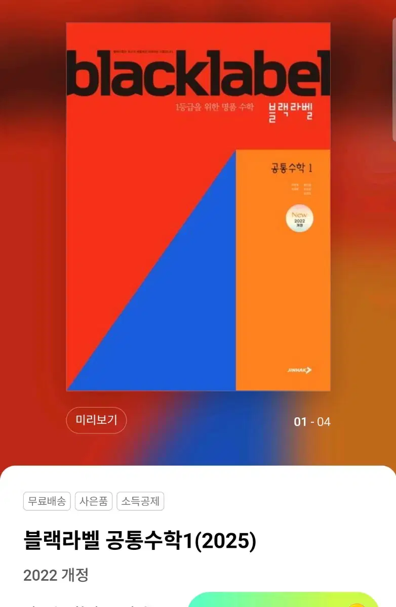 새상품] 블랙라벨 공통수학1 (2022개정)