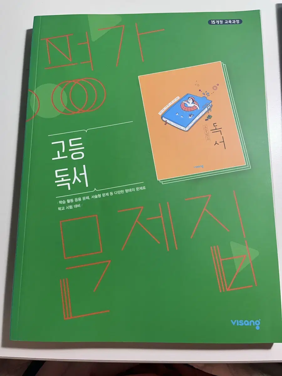 [새상품] 고등 독서 평가문제집 비상