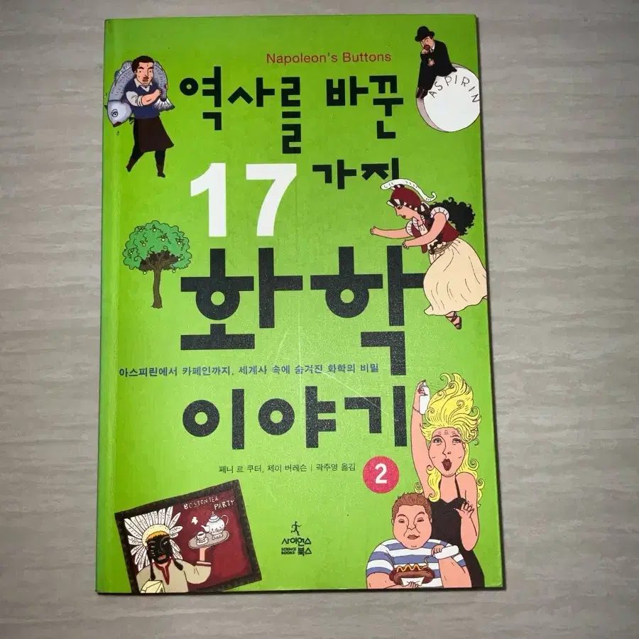 역사를 바꾼 17가지 화학 이야기