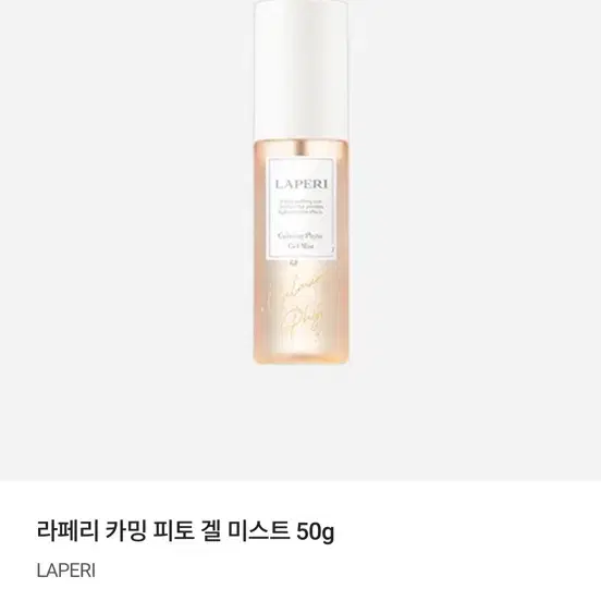 (미개봉,반택포) 라페리 카밍 피토 겔 미스트 50g