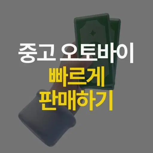 바이크 당일현금 매입.      포르자750  XADV750 매입합니다.