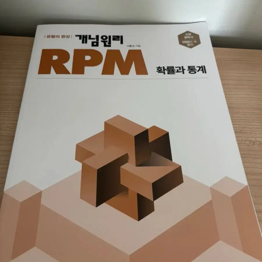 RPM확률과 통계 팔아요