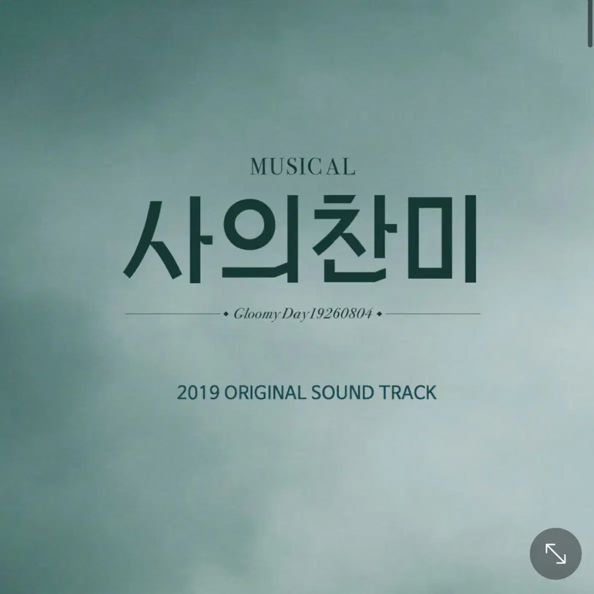 뮤지컬 사의찬미 2019 ost 6cd