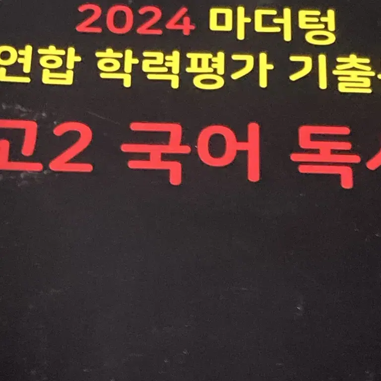 2024 마더텅 전국연합 학력평가 기출문제집 고 2 국어 독서