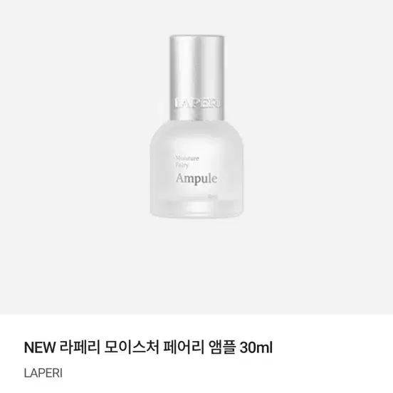 (미개봉,반택포) 라페리 모이스처 페어리 앰플 30ml