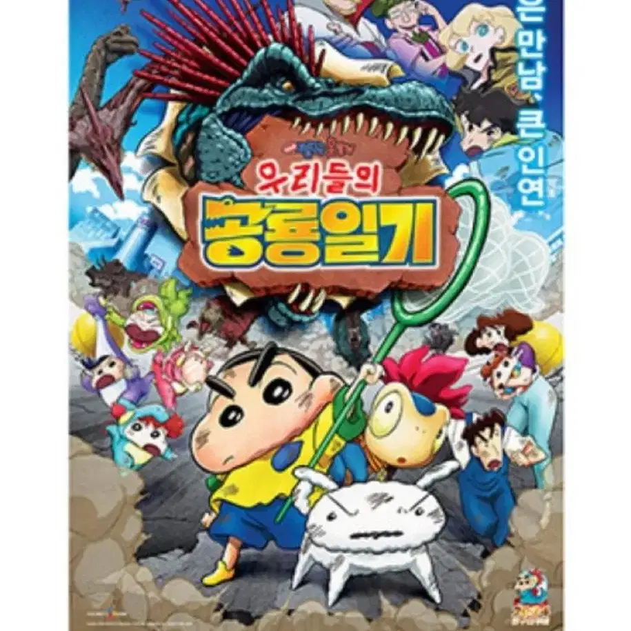 극장판 짱구는 못말려: 우리들의 공룡일기 2주차 A3 포스터