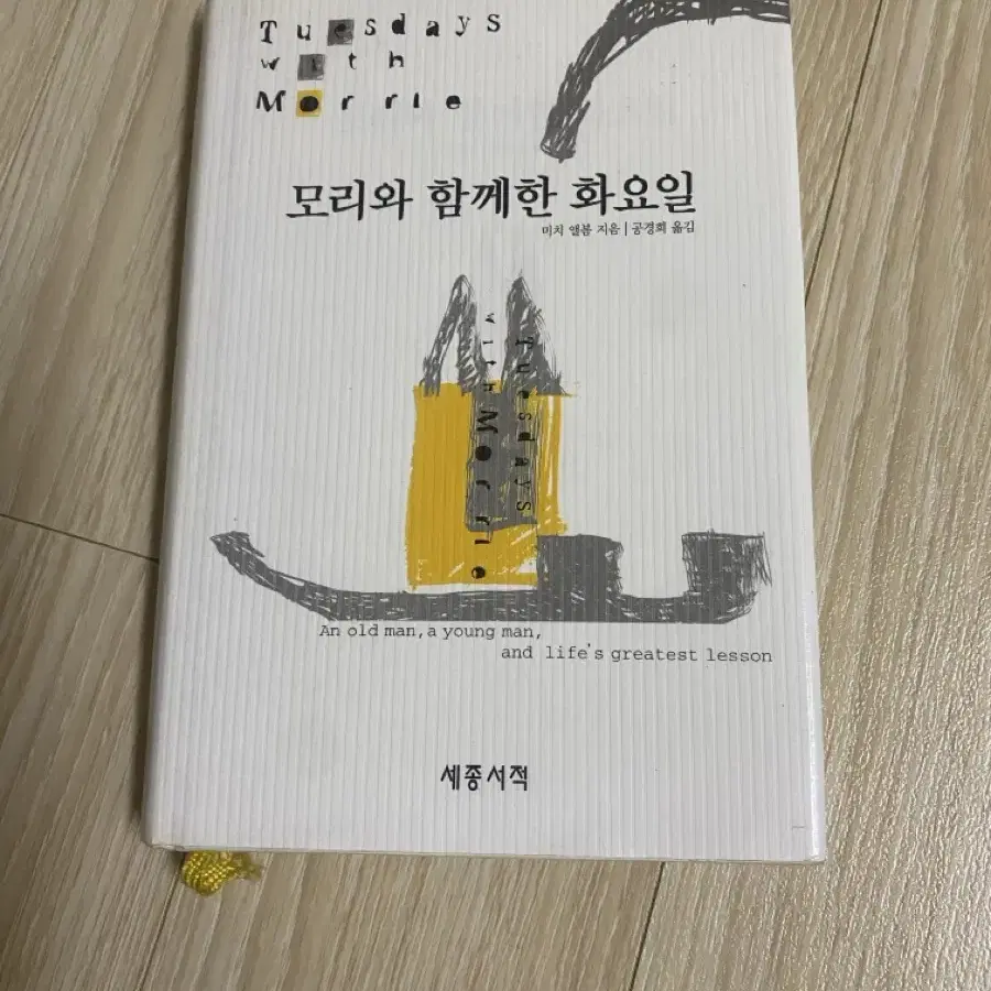 모리와 함께한 화요일 책