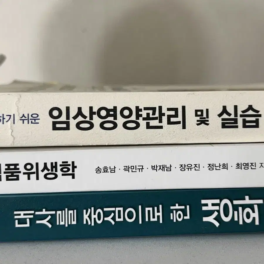 임상영양 . 식품위생학 . 생화학 책 팔아요