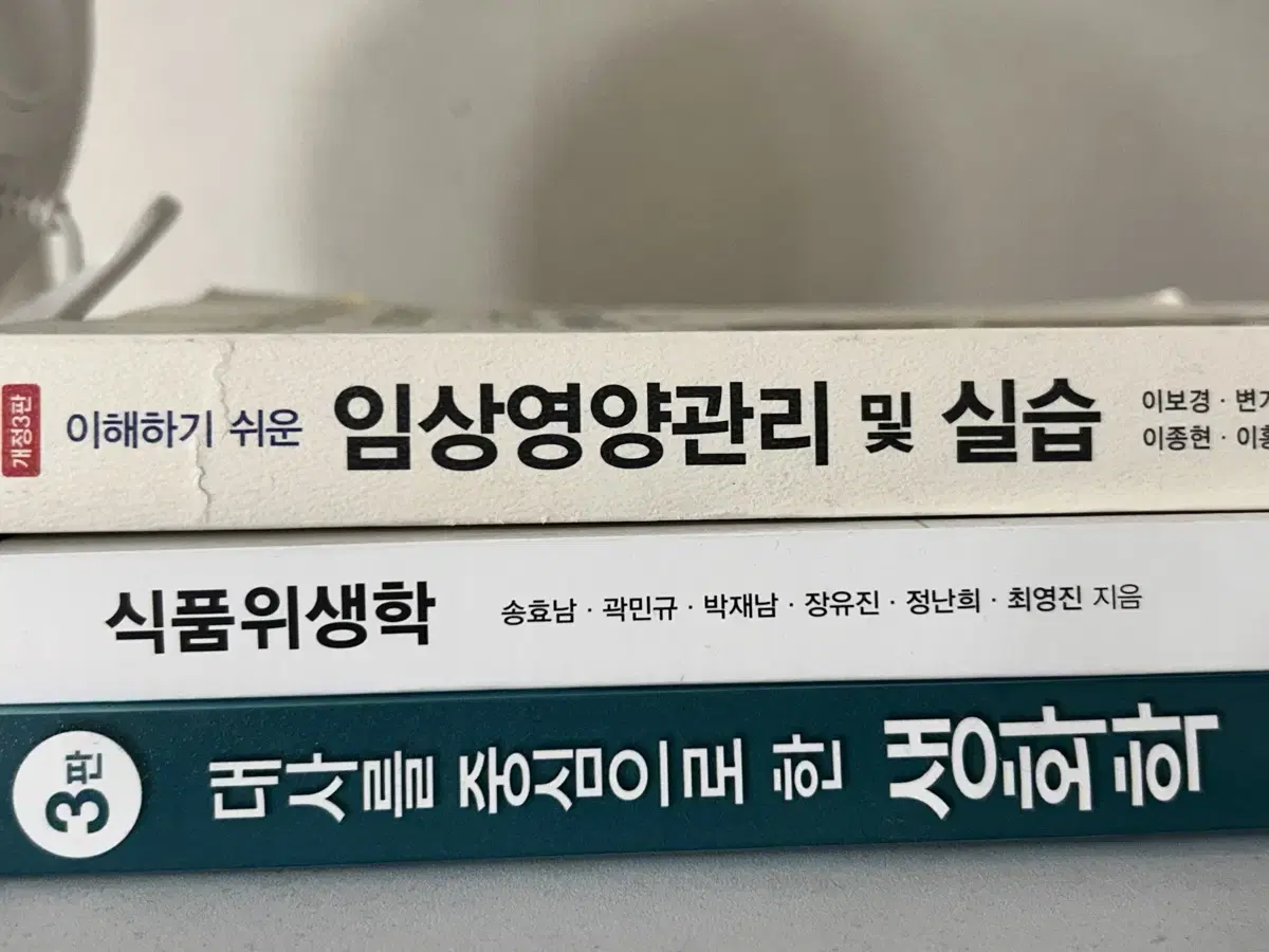 임상영양 . 식품위생학 . 생화학 책 팔아요