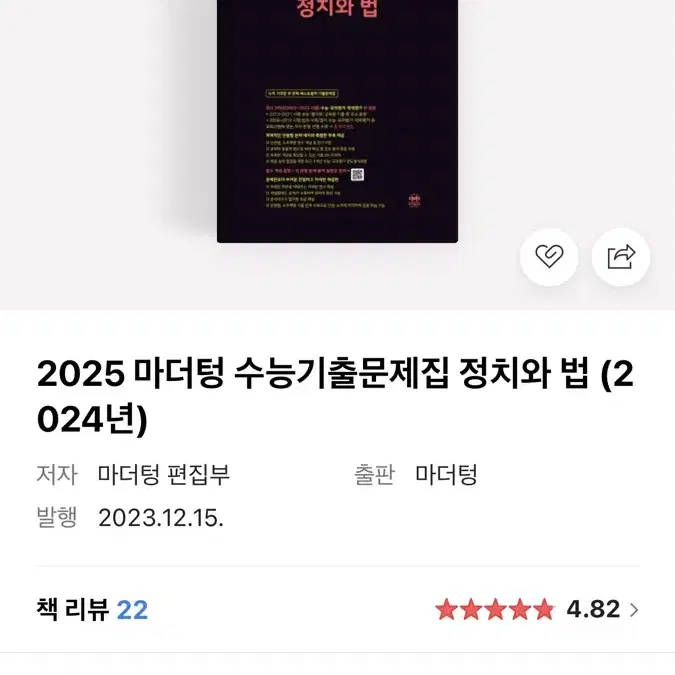 2025 마더텅 수능기출문제집 정치와법