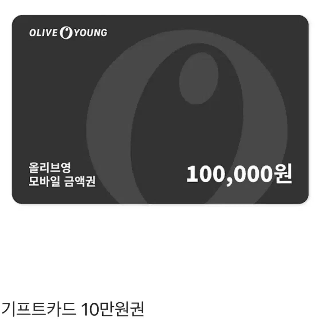 올리브영 10만원 기프티콘