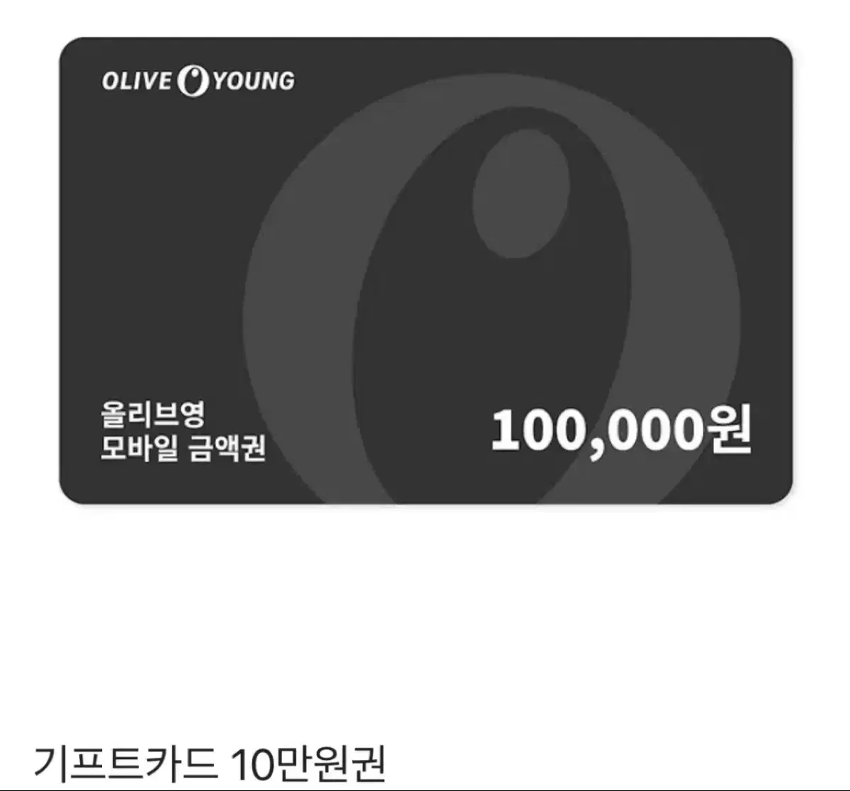 올리브영 10만원 기프티콘