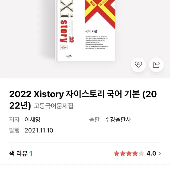 2022 자이스토리 국어기본