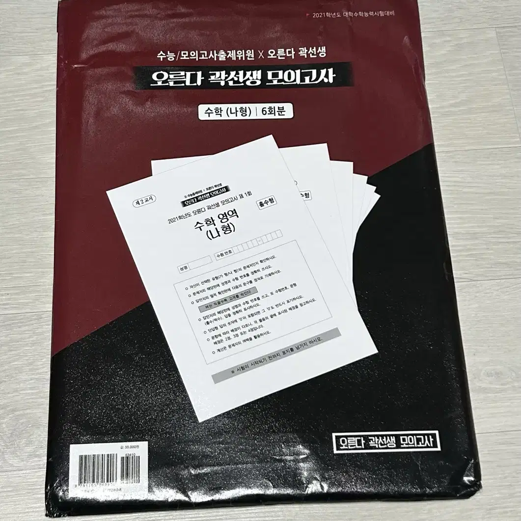 오른다 곽선생 모의고사 나형(수1&2,확통) 6회분