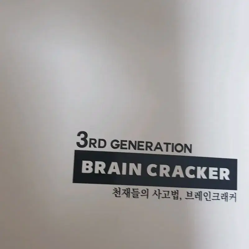 2025 이원준 브레인크래커 3세대 Brain Cracker