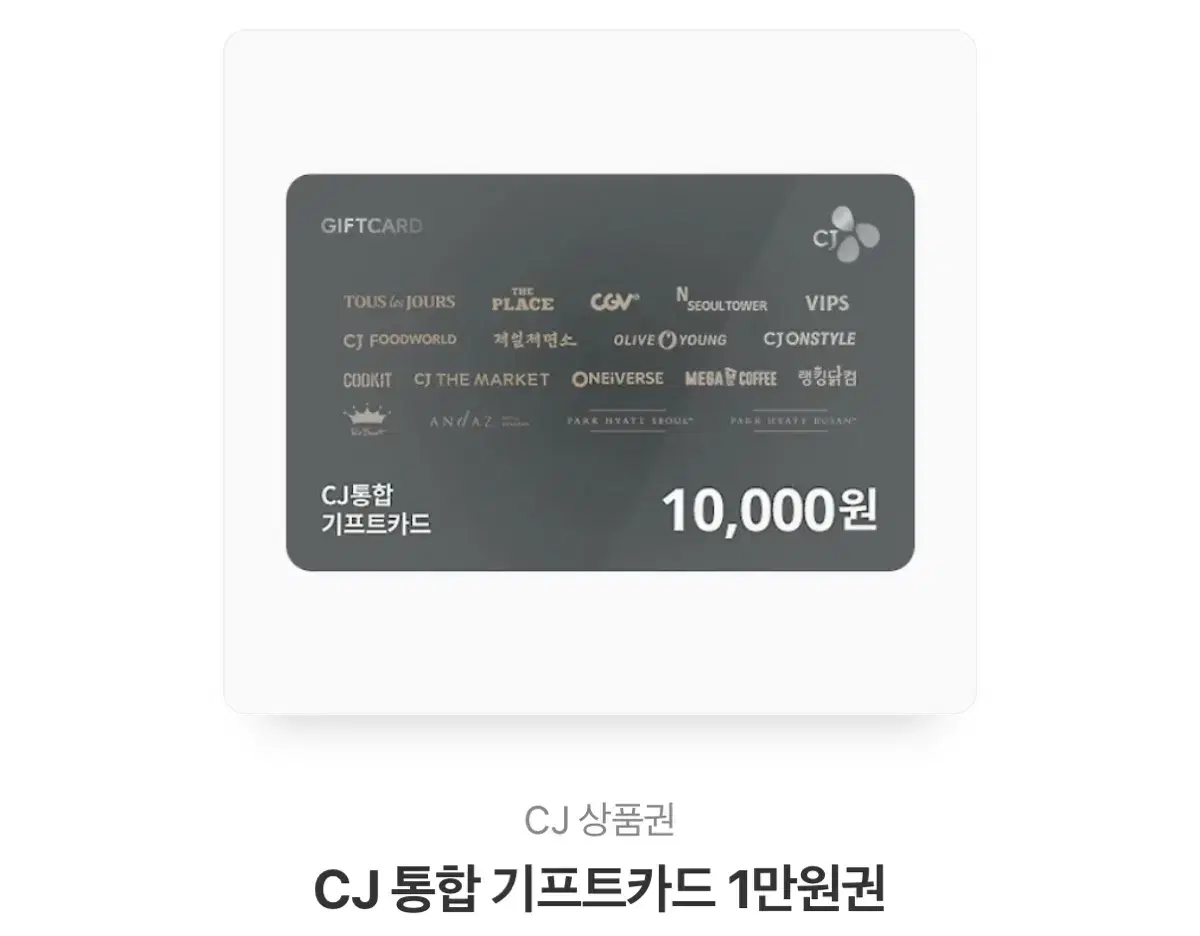 cj 통합 기프트카드 기프티콘 10000 -> 8800