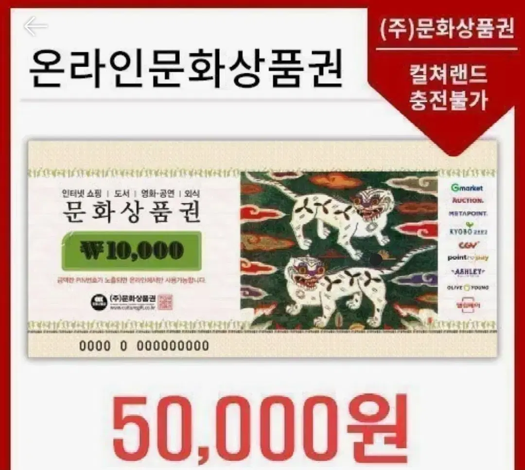 문화상품권 5만원권(컬쳐랜드 충전불가)