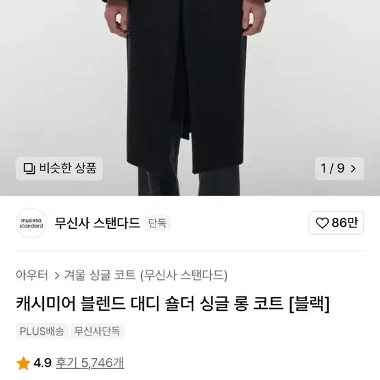 무신사스탠다드 대디숄더 M 싱글 캐시미어혼방