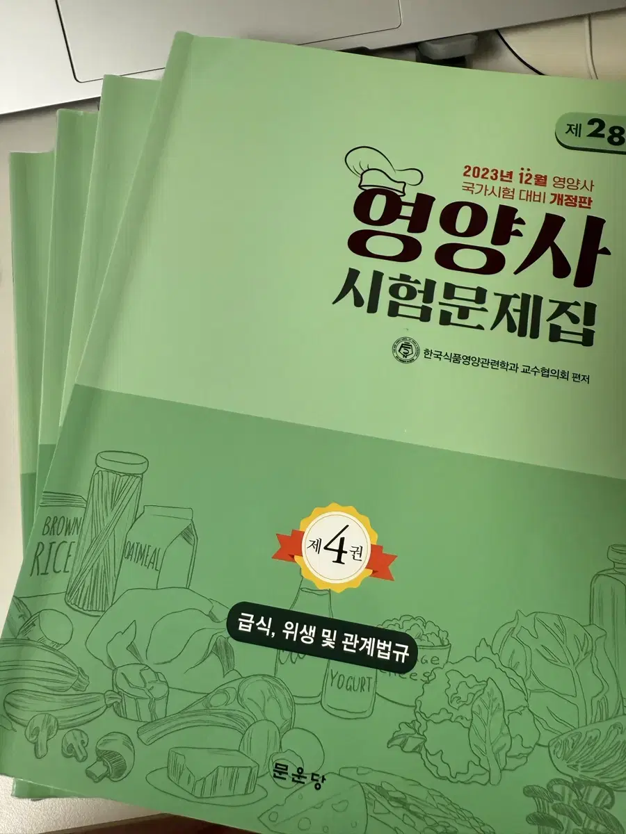 문운당 영양사 국가고시 시험문제집 28판