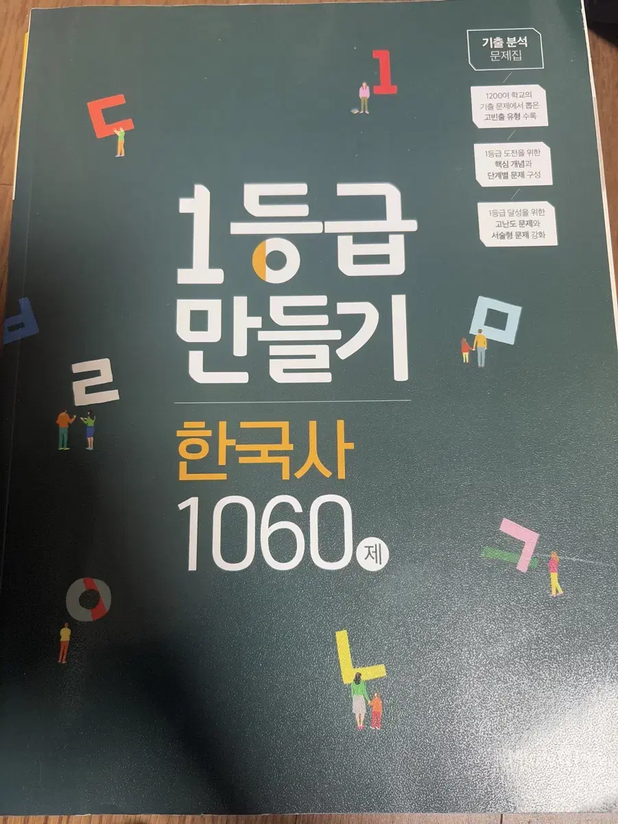 1등급 만들기 한국사 판매