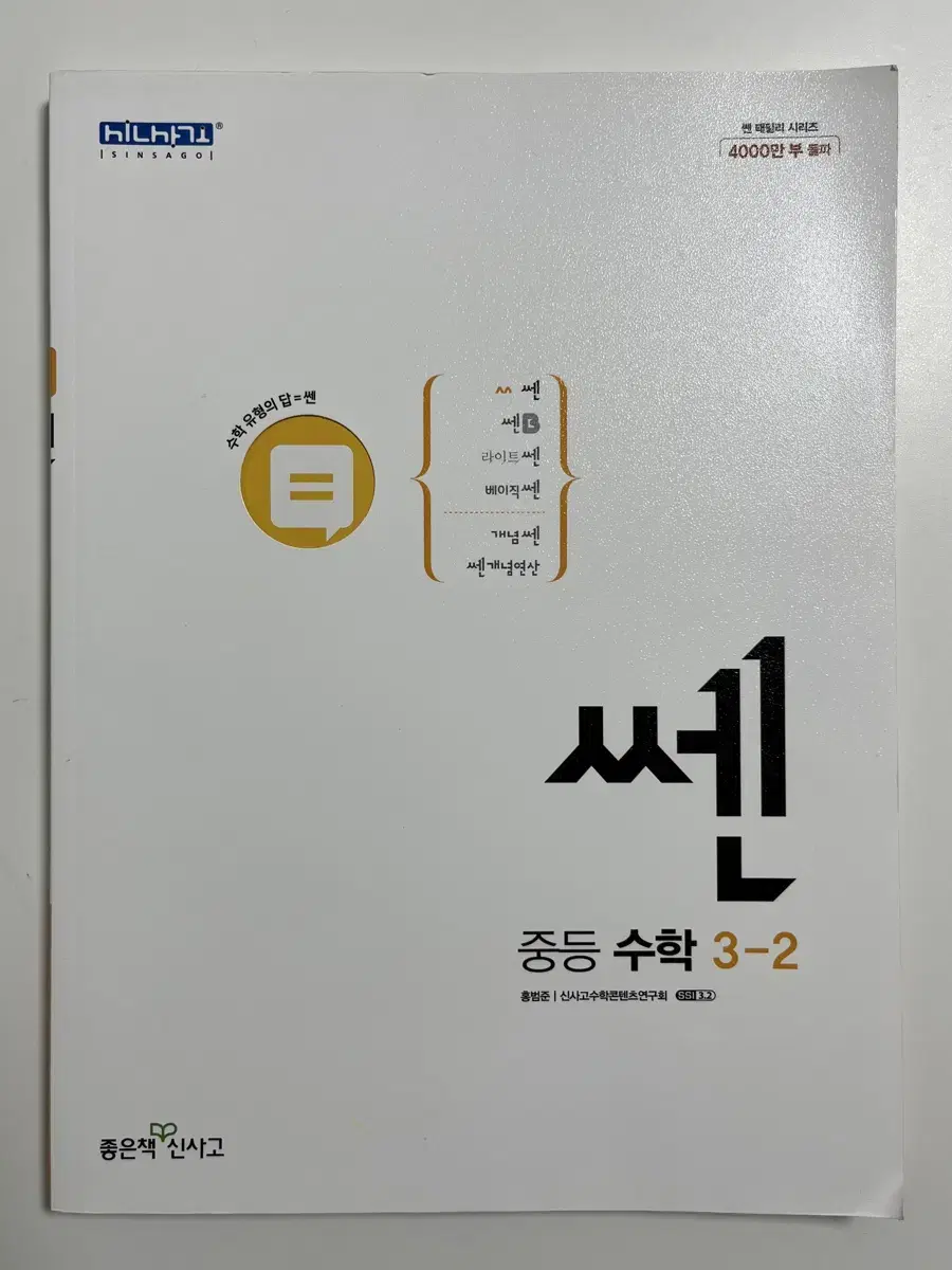 [새 문제집] 쎈 수학 3-2 중등 수학 문제집