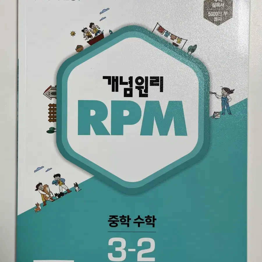 [새 문제집] 개념원리 RPM 중학 수학 3-2