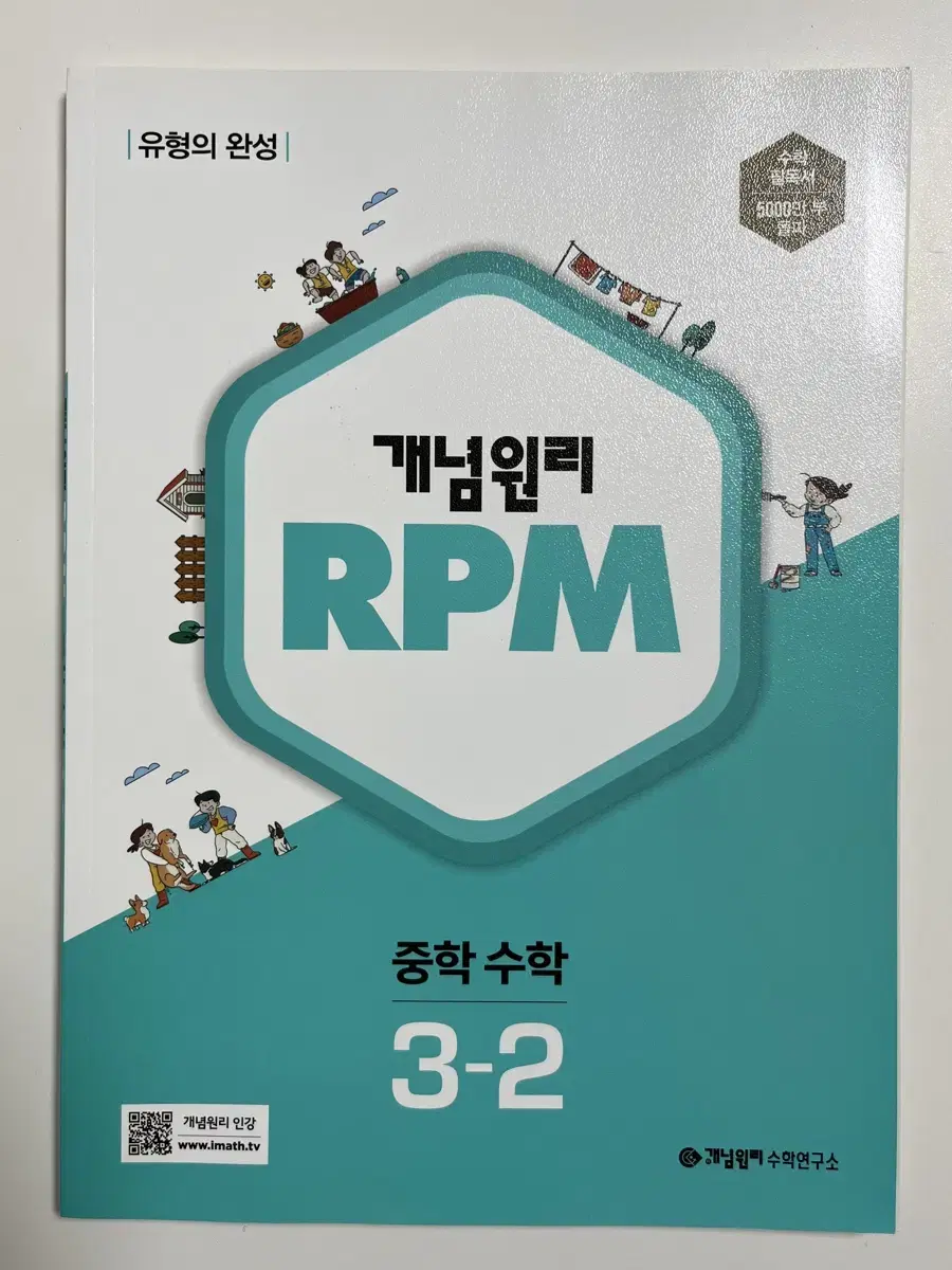 [새 문제집] 개념원리 RPM 중학 수학 3-2