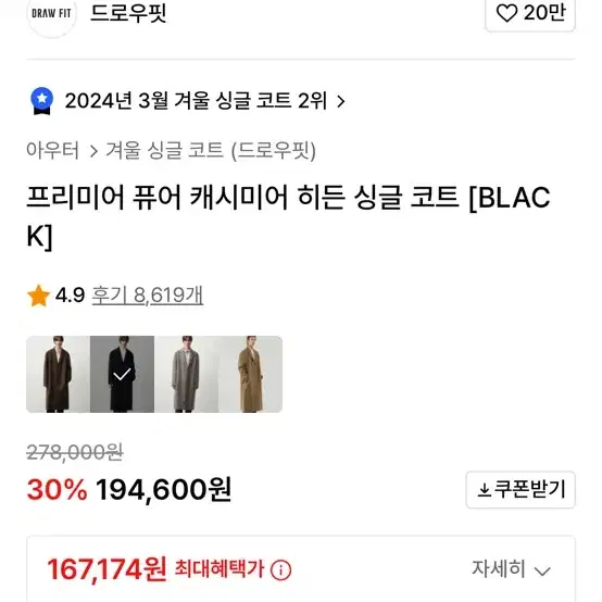 드로우핏 퓨어 캐시미어 싱글 코트 블랙