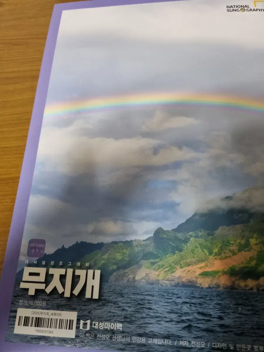 World Geography Rainbow Transcript Daesung Maimack