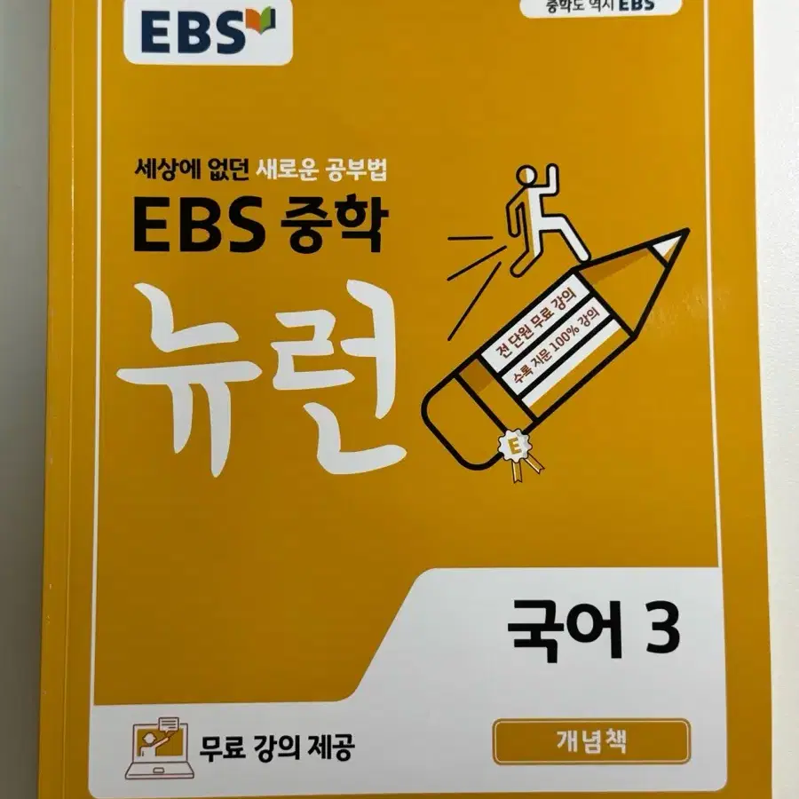 Ebs 중학 뉴런 국어3 문제집